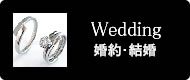 婚約指輪・結婚指輪