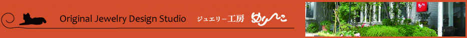 オリジナルジュエリースタジオ-工房ゆりーこ